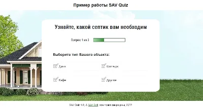 SAV Quiz - опросник для вашего сайта