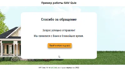 SAV Quiz - опросник для вашего сайта