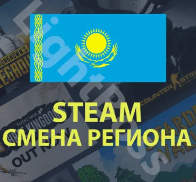 💳Steam смена на казахстанский регион (КАЗАХСТАН) тенге