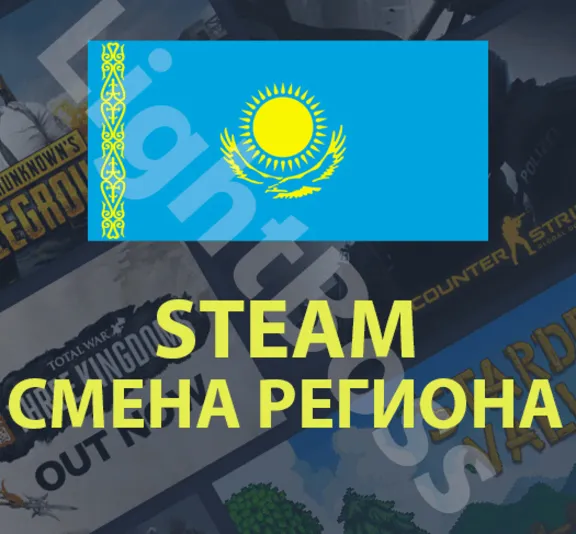 💳Steam смена на казахстанский регион (КАЗАХСТАН) тенге