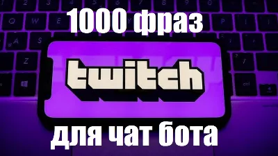 1000 фраз для чат ботов (для стримов) без повторов (Ру)