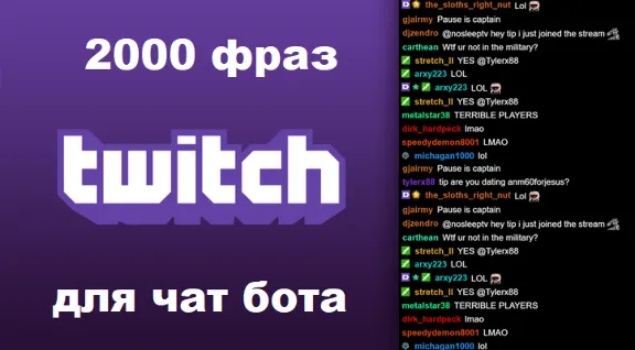 2000 фраз для чат ботов (для стримов) без повторов
