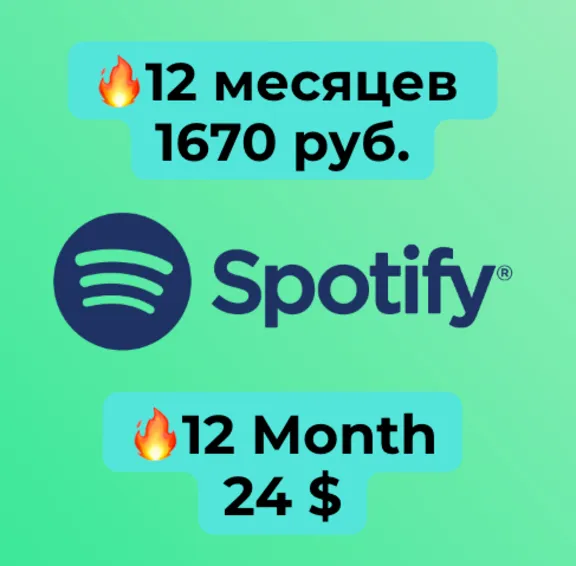 1/3/6/12 МЕСЯЦЕВ SPOTIFY PREMIUM РАБОТАЕТ В РФ