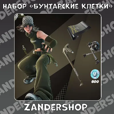 🔑FORTNITE: «Бунтарские клетки» + 600 VB | АКТИВАЦИЯ💥