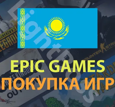 Epic Games💳 покупка игры в регионе Казахстан (KZT)