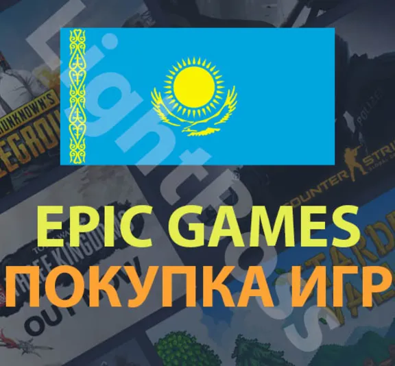 Epic Games💳 покупка игры в регионе Казахстан (KZT)