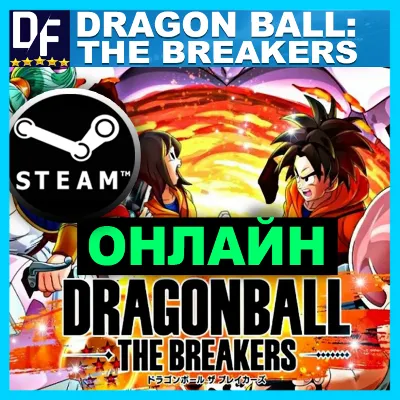 DRAGON BALL: THE BREAKERS - ОНЛАЙН ✔️STEAM Аккаунт