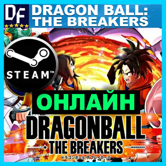 DRAGON BALL: THE BREAKERS - ОНЛАЙН ✔️STEAM Аккаунт