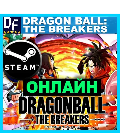DRAGON BALL: THE BREAKERS - ОНЛАЙН ✔️STEAM Аккаунт