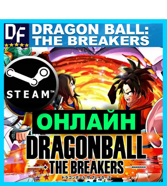 DRAGON BALL: THE BREAKERS - ОНЛАЙН ✔️STEAM Аккаунт