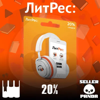 📚 ЛИТРЕС 20% СКИДКА 1 ДЕНЬ НА ВСЕ + 1 КНИГА
