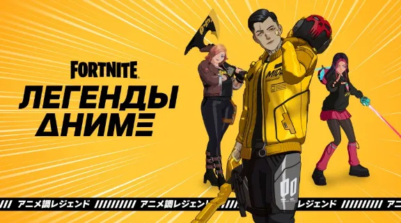 Fortnite: Легенды Аниме Активация PC/PS/XBOX