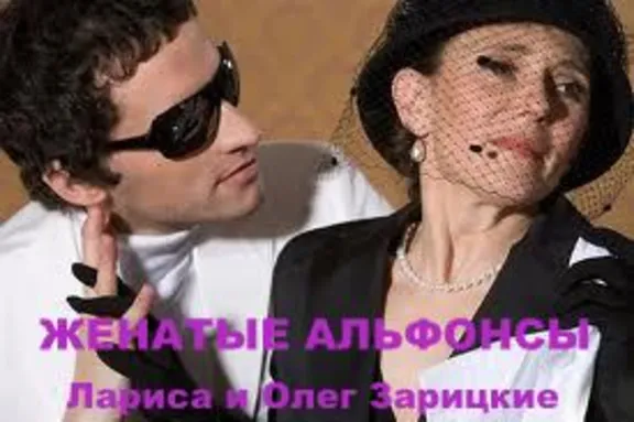 Зарицкие      ЖЕНАТЫЕ  АЛЬФОНСЫ