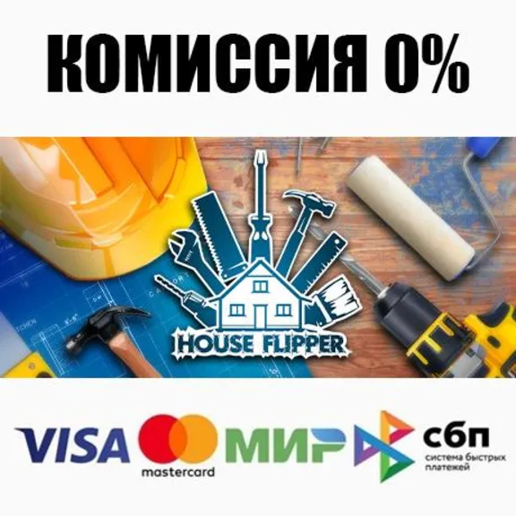 Хаус Флиппер STEAM•RU ⚡️АВТОДОСТАВКА 💳0%