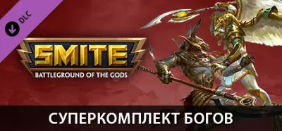 ⭐️ All REGIONS⭐️ SMITE - Ultimate God Pack Steam Gift