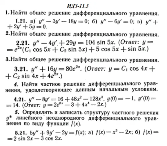 ИДЗ 11.3 - Вариант 21 - Рябушко (сборник №2)