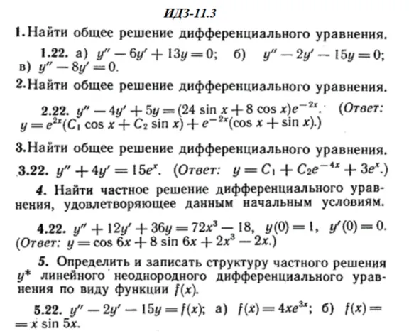 ИДЗ 11.3 - Вариант 22 - Рябушко (сборник №2)