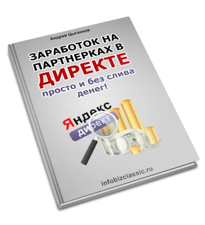 Заработок в яндекс директе просто и без слива денег.
