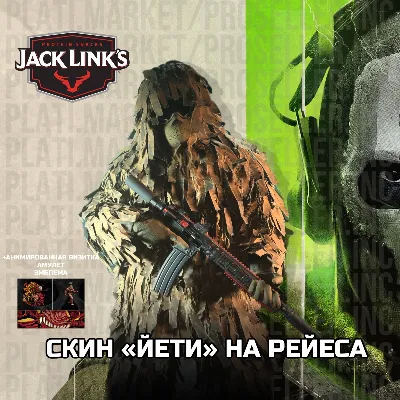 🦧СКИН ЙЕТИ | 4 Items🦧 Jack Links Ghillie - COD MW 2