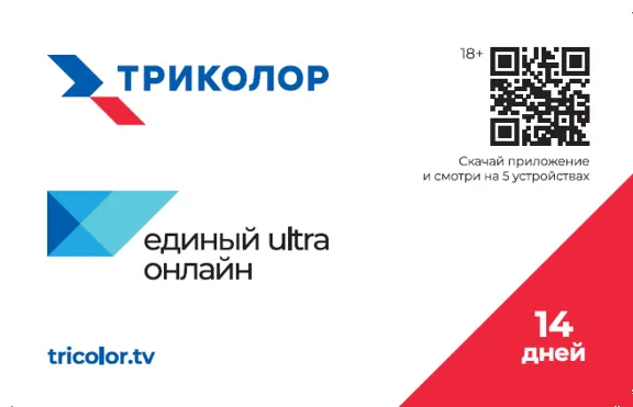 Карта активации пакета Триколор "Единый Ultra Онлайн"