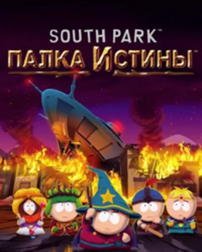 ⭐️ВСЕ СТРАНЫ+РОССИЯ⭐️South Park The Stick of Truth GIFT