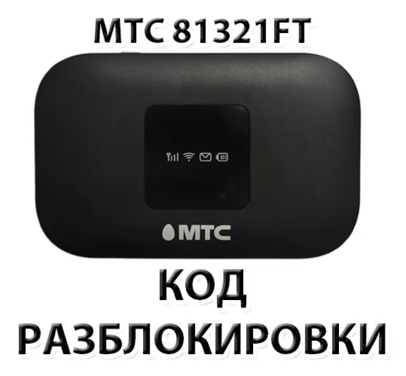 Разблокировка роутера МТС 81321FT. Код.