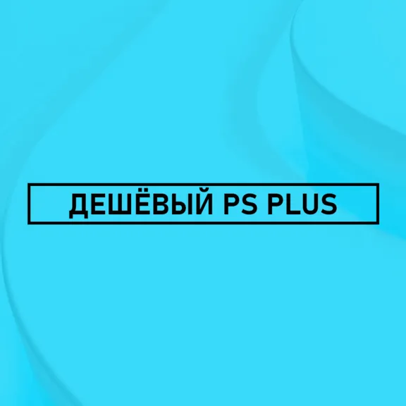 🌀 ПОДПИСКА PS PLUS ТУРЦИЯ 🌀 DELUXE, EXTRA, ESSENTIAL