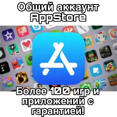 Общий аккаунт AppStore с играми и приложениями iOS iPad