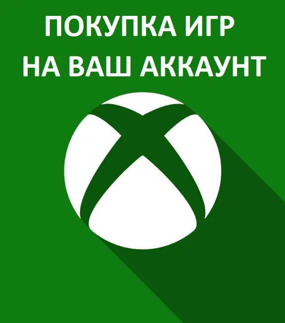 ❤️Покупка XBOX игр | Аргентина Активация❤️