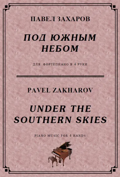 4s38 Under The Southern Skies, P. ZAKHAROV /for 4 hands