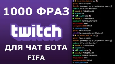 1000 фраз для чат ботов на стрим FIFA без повторов (РУ)