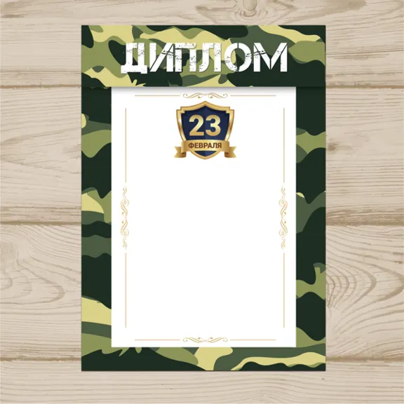 Диплом На 23 Февраля №005