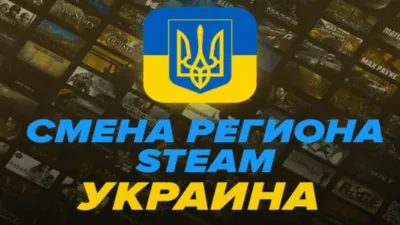 🔥СМЕНА РЕГИОНА STEAM НА УКРАИНУ ₴ [UA/UAH] (БЫСТРО)✅