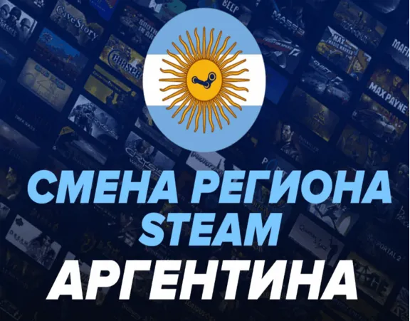 🔥СМЕНА РЕГИОНА STEAM/СТИМ НА АРГЕНТИНУ✅