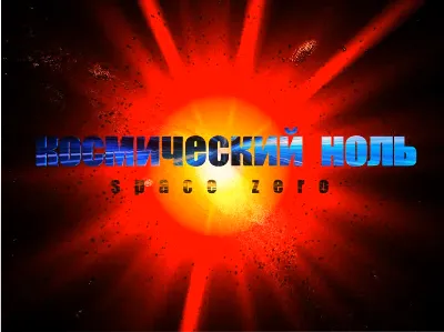 Космический ноль