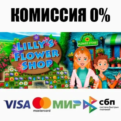 Lilly&acute;s Flower Shop STEAM•RU ⚡️AUTODELIVERY 💳0%