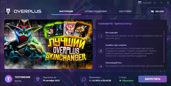 [30 дней] Dota 2 SkinChanger OVERPLUS | 💳0%