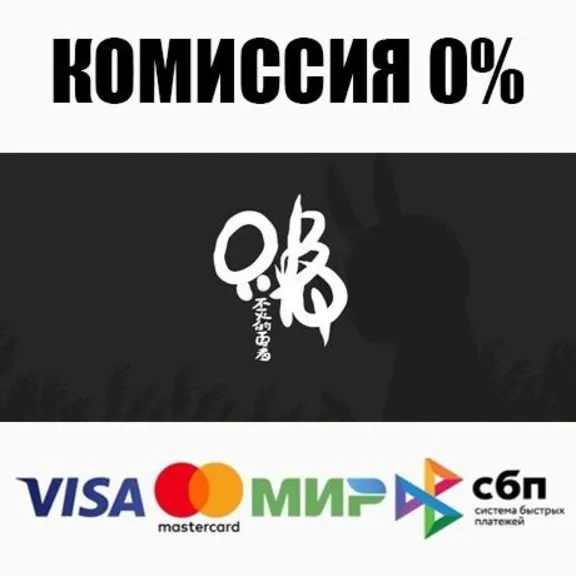 只兔：不灭的勇者 STEAM•RU ⚡️АВТОДОСТАВКА 💳0%