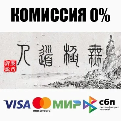 WuJiDaoRen / 无极道人 STEAM•RU ⚡️АВТОДОСТАВКА 💳0%