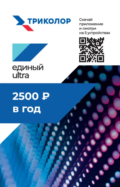 Карта оплаты пакета "Триколор" "Единый ULTRA" на 1 год.