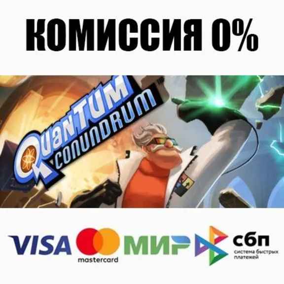 Quantum Conundrum STEAM•RU ⚡️АВТОДОСТАВКА 💳0%