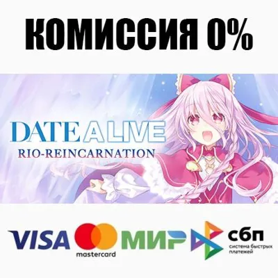 DATE A LIVE: Rio Reincarnation +ВЫБОР ⚡️АВТО 💳0%