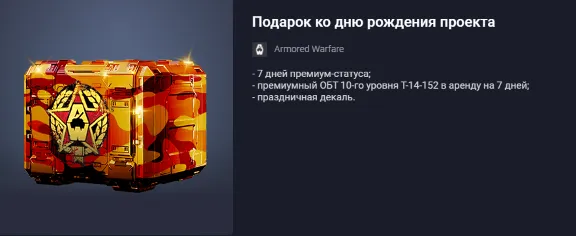 Armored Warfare: Project Birthday Gift