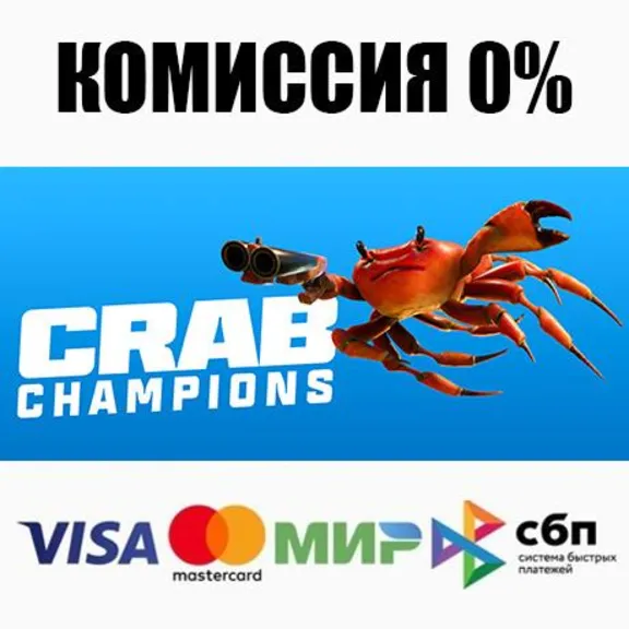 Crab Champions STEAM•RU ⚡️АВТОДОСТАВКА 💳0%