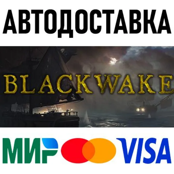 Blackwake * STEAM Russia 🚀 AUTO DELIVERY 💳 0%