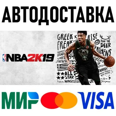 NBA 2K19 * STEAM Russia 🚀 AUTO DELIVERY 💳 0%