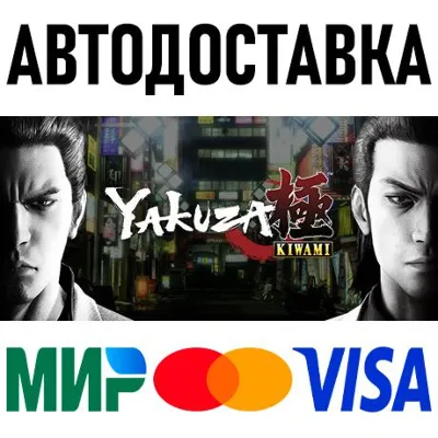 Yakuza Kiwami Digital Deluxe Edition * STEAM Россия