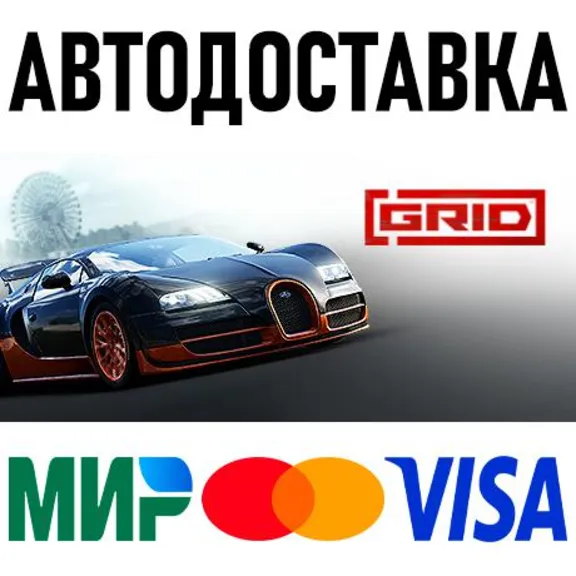 GRID * STEAM Россия 🚀 АВТОДОСТАВКА 💳 0%