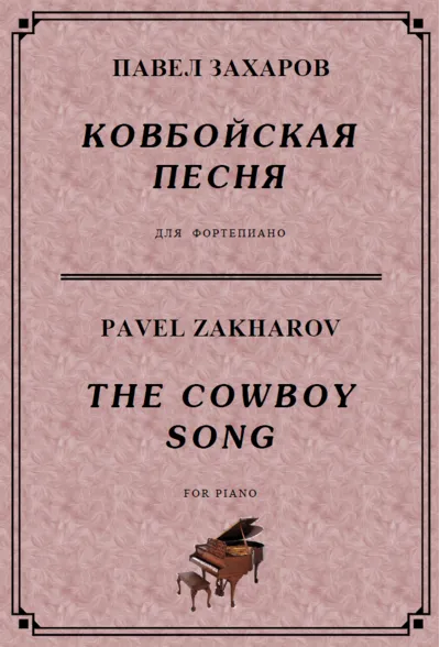 4s22 The Cowboy Song, PAVEL ZAKHAROV / piano