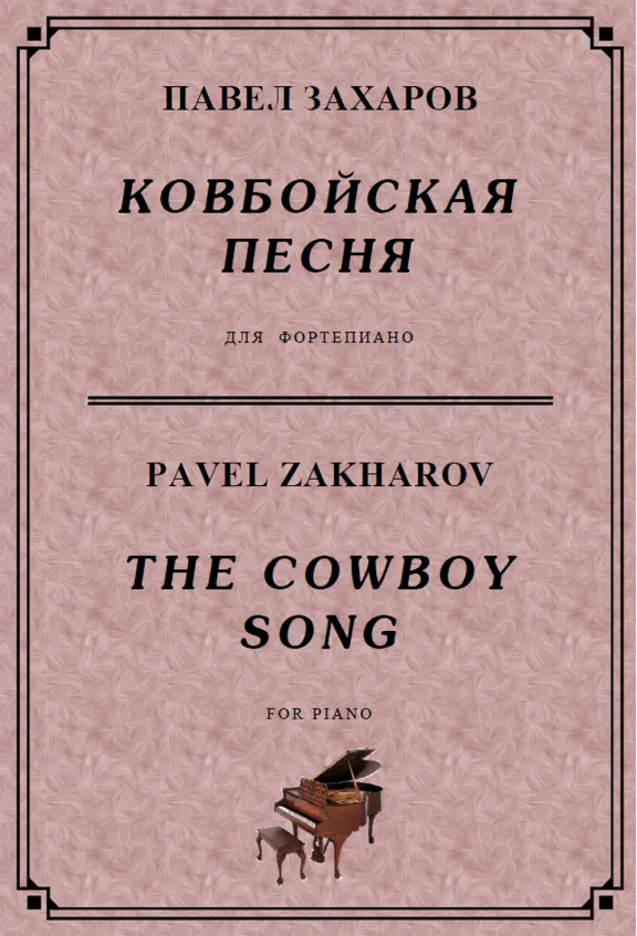 4s22 The Cowboy Song, PAVEL ZAKHAROV / piano